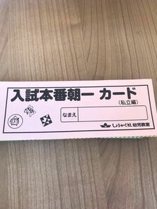 お値下げ　美品　小学校受験 入試本番朝一カード しょうがく社 幼児教育