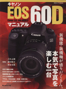 キャノン　ＥＯＳ６０Ｄ　マニュアル 新機能・新機軸が盛りだくさん。本気で写真を楽しむ一眼レフ 日本カメラＭＯＯＫ／日本カメラ社