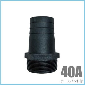 ホースニップル 40A(40mm) 樹脂製/ホースバンド付き 竹の子 タケノコ ポンプ用タケノコ ねじ込み 水中ポンプ ホースジョイント