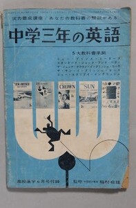 中学三年生の英語 高校進学6月号付録 ５第教科書準拠　昭和37年　稲村松雄　小学館