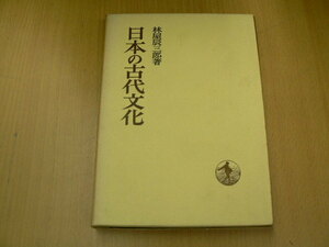 日本の古代文化 日本歴史叢書 林屋辰三郎 　A