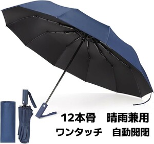 折りたたみ傘 ワンタッチ 自動開閉 12本骨 折り畳み傘 耐風 撥水 ビックサイズ 雨傘 日傘 遮光遮熱 晴雨兼用 梅雨対策 台風対応 ネイビー