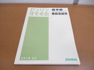 ▲01)【同梱不可】ゼンリン住宅地図 岩手県 陸前高田市/ZENRIN/2018年発行/地理/地域/マップ/B4判/03210010V/A