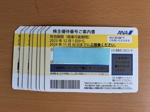 ANA全日空株主優待券(2024年11月30日迄）8枚セット 送料込み