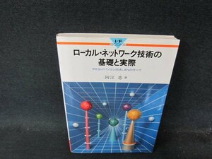 ローカル・ネットワーク技術の基礎と実際　阿江忠著　シミ押印有/DDS