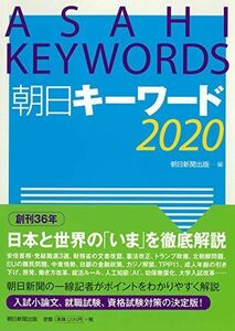 [A11002246]朝日キーワード 2020 朝日新聞出版