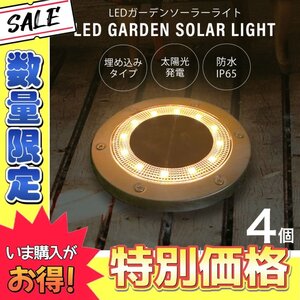 数量限定【電球色/4個セット】ディスク型 LEDソーラーライト 3000K 防水IP65 埋め込み式 置き型 ガーデンライト LEDライト 照明 自動点灯