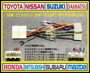 日産(ニッサン)20P→トヨタ・ダイハツ6P10P変換ハーネス コネクタ アンテナ カプラ ステアリングリモコン ピノ フーガ モコ マーチ リーフb