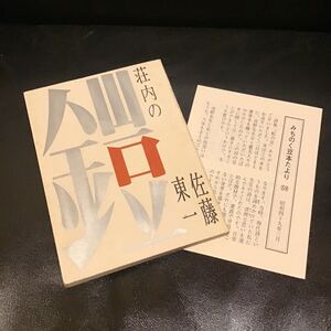 豆本 / みちのく豆本たより付き『荘内の鎧』佐藤東一 ◆ 限定本 初版　11㎝ × 8cm