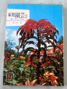 ★【文庫】家庭園芸Ⅱ―夏から冬までの草花 ◆ 浅山英一 ◆ カラーブックス107 ◆ 