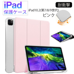 iPad 第7/8/9世代用 10.2インチ 新品 ケース ピンク マグネット クリアケース カバー Appleペンシル収納 手帳型 レザー 耐衝撃 スタンド 第