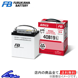 フィット GD1 カーバッテリー 古河電池 アルティカ スタンダード AS-40B19L 古河バッテリー 古川電池 Altica STANDARD FIT 車用バッテリー