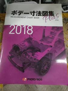 ボデー寸法図集プラス2018年度版