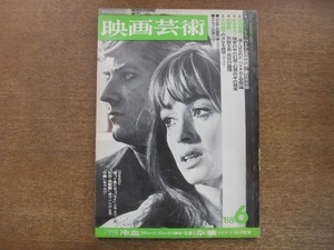 2009CS●映画芸術 250/1968.6●いいだもも ベトナム反戦映画と新日文大会/吉田喜重/松本俊夫/武智鉄二/今村昌平