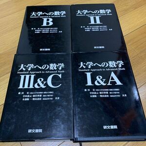 大学への数学 研文書院 四冊