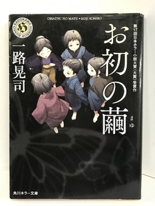 お初の繭 (角川ホラー文庫)　角川書店(角川グループパブリッシング)　一路晃司（著）