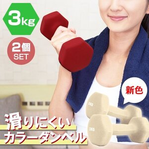 【2個セット/ハニー】滑りにくい カラー ダンベル 3kg 筋トレ エクササイズ 宅トレ シンプル ウエイトトレーニング ダイエット 新品 即決