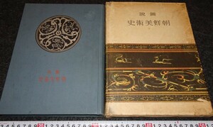 rarebookkyoto　s803　朝鮮美術史図説　久志卓真　1942年　李朝　大韓帝国　両班　儒教　漢城　李王　青磁