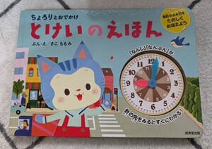 ちょろりとおでかけ　とけいのえほん☆さこももみ　時計　勉強　知育絵本