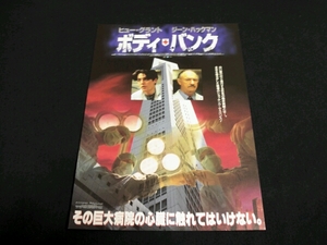 ■映画チラシ　ヒュー・グラント主演 「ボディ・バンク」