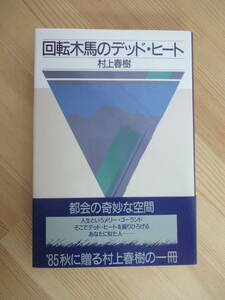 B94☆ 【 初版 帯付き 】 回転木馬のデッド・ヒート 村上春樹 講談社 1985年 ノルウェイの森 ねじまき鳥クロニクル 読売文学賞受賞 230522