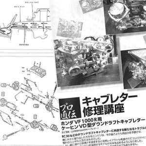 ホンダ VF1000R 用 ケーヒン VD型 ダウンドラフト キャブレター 修理講座 掲載 雑誌 5ページ