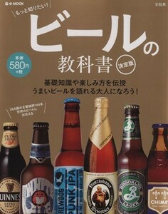 ビールの教科書　決定版 基礎知識や楽しみ方を伝授　うまいビールを語れる大人になろう！ ｅ‐ＭＯＯＫ／実用書