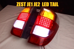 ゼスト　JE1　JE2　ＬＥＤテール　シンプルデザイン