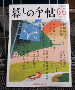 暮らしの手帖 66 10～11月号 2013年 送料込み