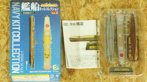 エフトイズ 1/2000 艦船キットコレクション Vol.2 ミッドウェー1942 02 飛龍　中古品　ブリスター未開封