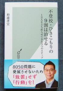 杉浦孝宣著【不登校・ひきこもりの９割は治せる　１万人を立ち直らせてきた３つのステップ】光文社新書/帯付き