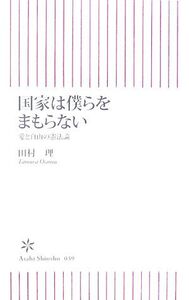 国家は僕らをまもらない 愛と自由の憲法論 朝日新書/田村理【著】