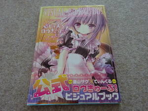 【ヌ‐92】　アニメムック　びじゅあるロウきゅーぶ!