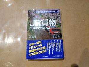 中古 JR貨物の魅力を探る本 梅原淳 河出書房新社 H-4