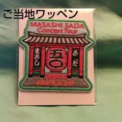 さだまさし　51　ツアーグッズ　ご当地ワッペン　東京　雷門　グレープ　レア