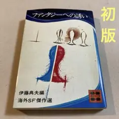 ファンタジーへの誘い 海外SF傑作選 伊藤典夫編【初版】講談社文庫