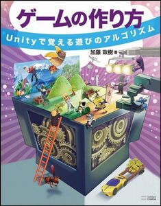 [A01698115]ゲームの作り方 Unityで覚える遊びのアルゴリズム 加藤 政樹