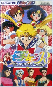 H00017703/VHSビデオ/「美少女戦士セーラームーンR狙われたちびうさ！あやかしの四姉妹登場！」