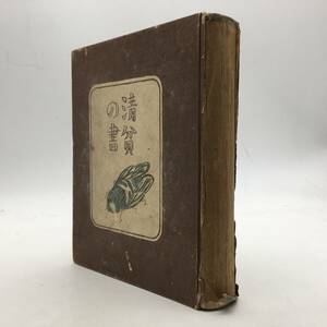 【文学】林芙美子「清貧の書」改造社　1933年　木版装幀本　t3yn27