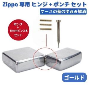 ZIPPO オイルライター 専用 ヒンジ ピン ゴールド 8mm 3本 + 抜き棒 ポンチ 工具 交換 部品 パーツ 修理 補修 保守 ツール Z170