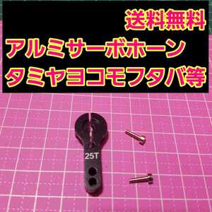 即決《送料無料》　アルミ サーボ ホーン 25T　ブラック　　　ラジコン　フタバ　タミヤ　ヨコモ　サーボ　YD-2 　ドリパケ　tt 01 tt02