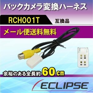 ☆WB3 新品 トヨタ/ダイハツ バックカメラ変換アダプター 配線 接続 RCH001T 互換品 RCA 入力変換WB3-UCNV1130