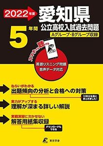 [A12031644]愛知県公立高校 2022年度 英語音声ダウンロード付き【過去問5年分】 (都道府県別 入試問題シリーズZ23) 東京学参 編集部