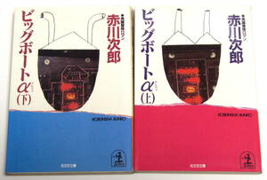 ★　赤川次郎　ビッグボードアルファ上下　２冊　★