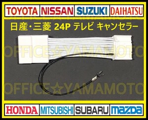 24P 日産 三菱 メーカーオプションナビ 解除 走行中TV・DVD視聴可能！ テレビキット TVナビキット テレビキャンセラー(ジャンパー) e