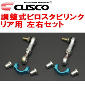 CUSCO調整式スタビリンク左右セット ピロタイプ R用 SH5フォレスター EJ20 除く純正スタビライザーなし車 2007/12～2012/11