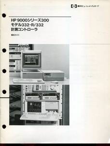 【YHP】HP 9000シリーズ300 モデル332・R／332 計測コントローラ 構成ガイド