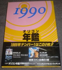 オリコン年鑑 1990(オリコンチャートデータ1989/プリンセスプリンセス,松任谷由実