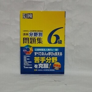 漢検 漢字学習 分野別 問題集 6級 漢字検定