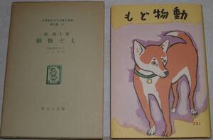31　動物ども　椋鳩十　名著復刻 児童文学館　第二集